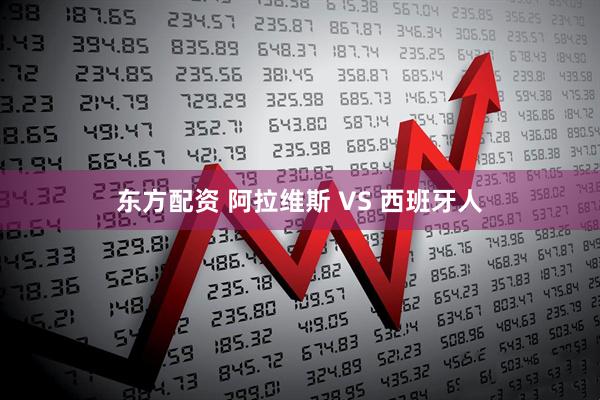 东方配资 阿拉维斯 VS 西班牙人