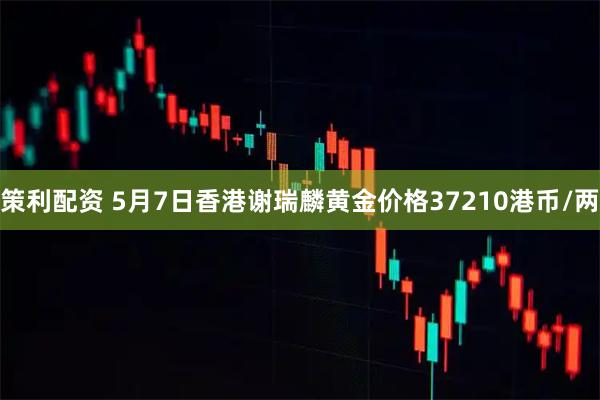 策利配资 5月7日香港谢瑞麟黄金价格37210港币/两