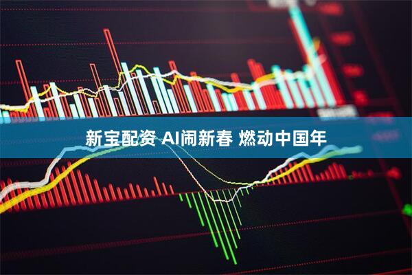 新宝配资 AI闹新春 燃动中国年